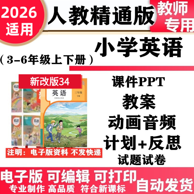 2026新改版 人教版精通小学英语 三年级四五六年级上册下册PPT课件教案动画音频MP3同步练习单元测试期中期末电子版