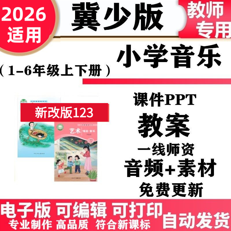 2026新改版 冀少冀教版小学音乐一年级二三四五六年级上册下册课件PPT教案音频素材电子版
