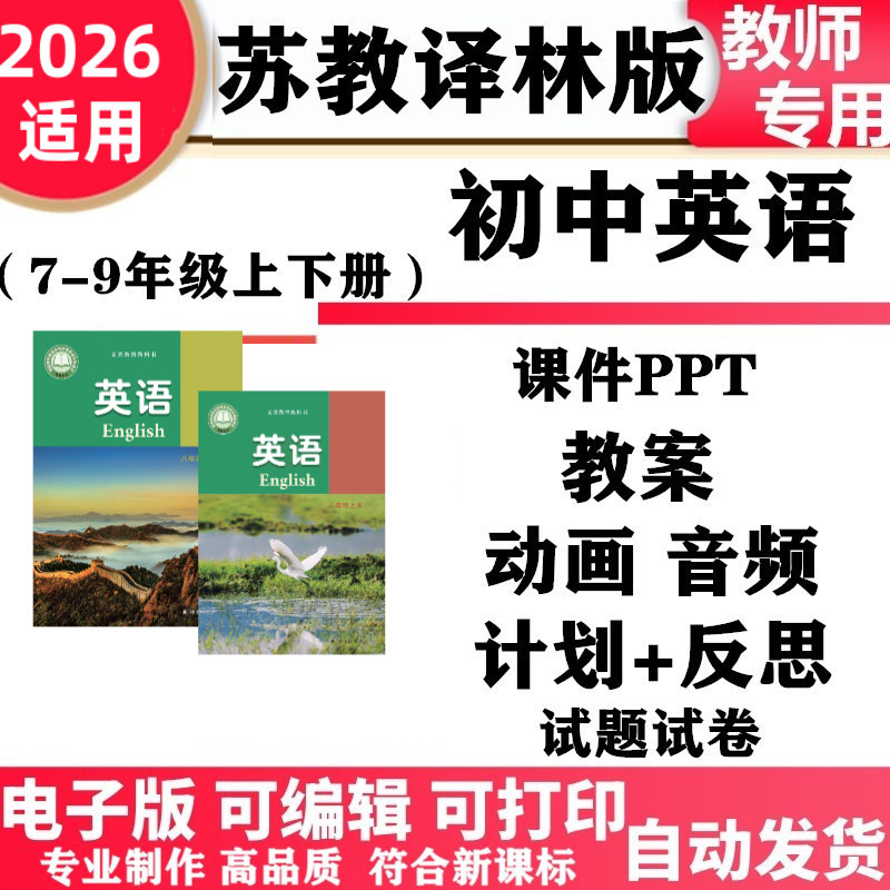 2026新改版苏教译林版初中英语七年级八九年级上下册PPT课件教案学案音频动画同步练习单元测试期中期末讲义电子版初一二三