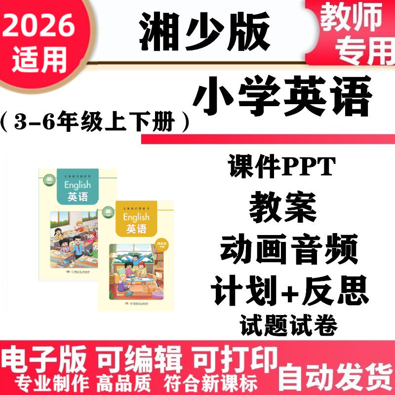 2026新改版 湘少湘教版小学英语三年级四五六年级345上下册教案课件PPT动画音频MP3同步练习单元测试期中期末备课复习电子版