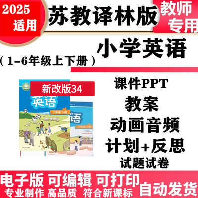 2025新改版 苏教译林版小学英语三年级一二四五六年级上下册教案PPT课件音频MP3动画同步练习单元测试期中期末电子版