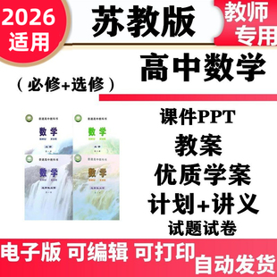 新苏教版高中数学必修一二选修选择性必修一二高一二三课件PPT教案配套学案讲义同步练习单元测试期中期末电子版