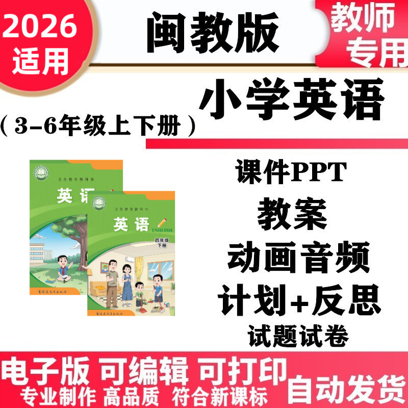 2026新改版 闽教版小学英语三年级四五六年级上下册教案PPT课件音频同步练习动画单元测试期中期末复习电子版