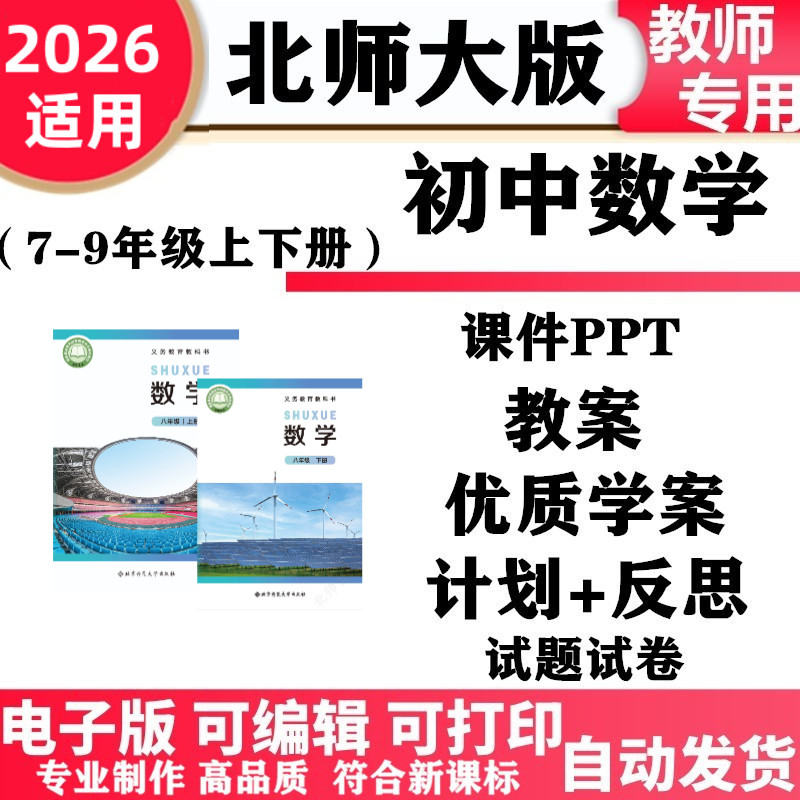 2026新改版 北师大版初中数学七年级八九年级上下册PPT课件教案核心素养学案教学计划专题知识点总结试题试卷同步练习单元测试