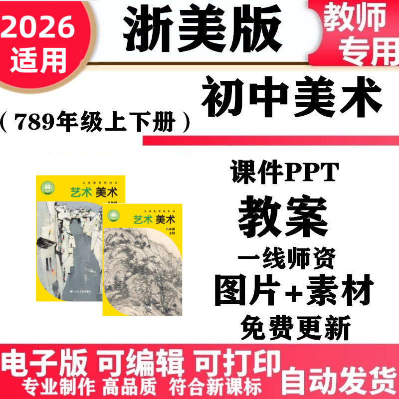 2026新改版 浙教浙美版初中美术七年级八九年级上下册教案课件PPT素材初一二三电子版