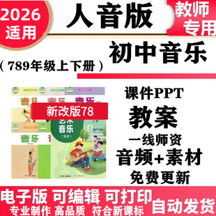 2026新改版 人音版新课标初中音乐七年级八九年级上下册核心素养教案课件PPT音频MP3歌曲初一二三电子版
