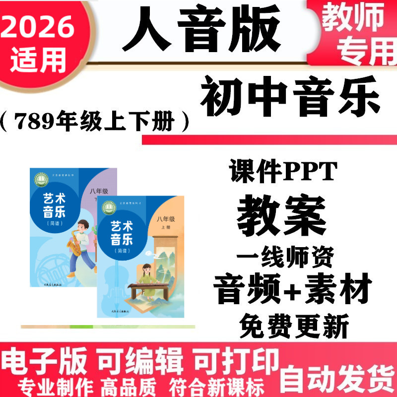 2026新改版 人音版新课标初中音乐七年级八九年级上下册核心素养教案课件PPT音频MP3歌曲初一二三电子版