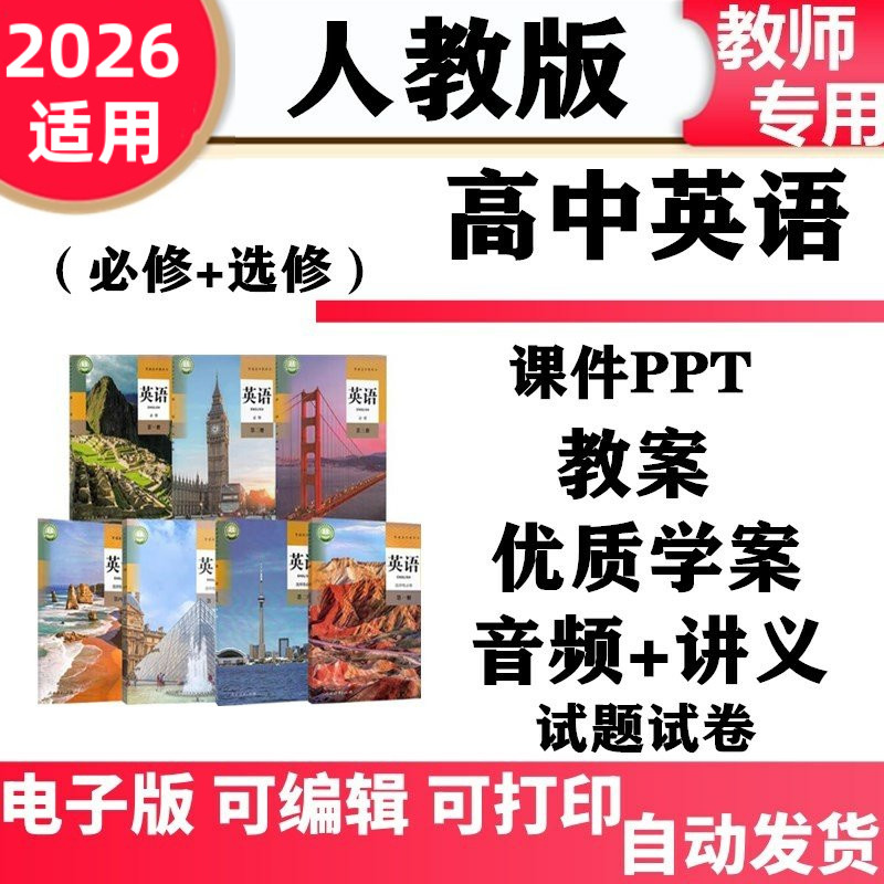 新人教版高中英语必修第一二三册选择性必修一二三四教案导学案课件ppt配套讲义音频MP3同步练习单元测试期中期末电子版