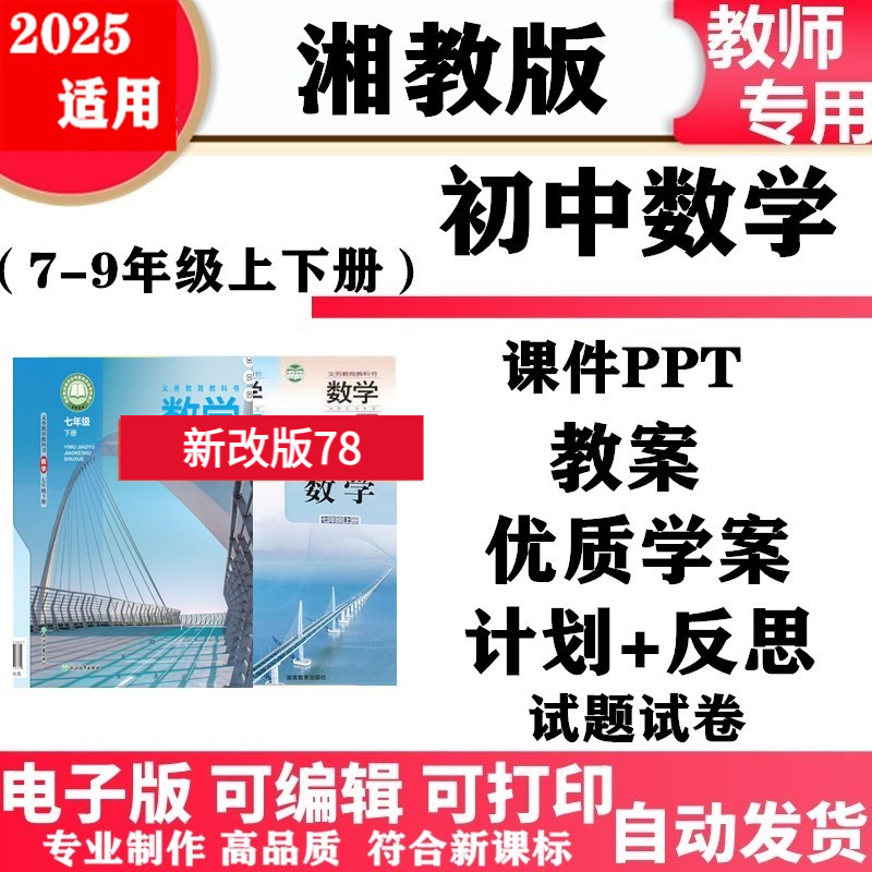 2025新改版 湘教版初中数学七年级八九年级上下册教案PPT课件教案学案教学计划总结同步练习单元测试知识点归纳期中期末电子版
