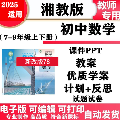 2025新改版 湘教版初中数学七年级八九年级上下册教案PPT课件教案学案教学计划总结同步练习单元测试知识点归纳期中期末电子版