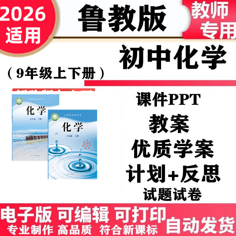 2026新改版 鲁教版六三制初中化学九年级上下册初三PPT课件教案学案同步练习单元测试期中期末电子版