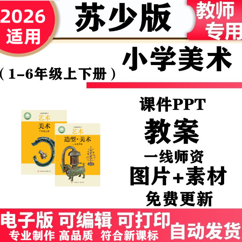 2026新改版 苏教苏少版小学美术一年级二三四五六年级上下册素材PPT课件教案素材电子版