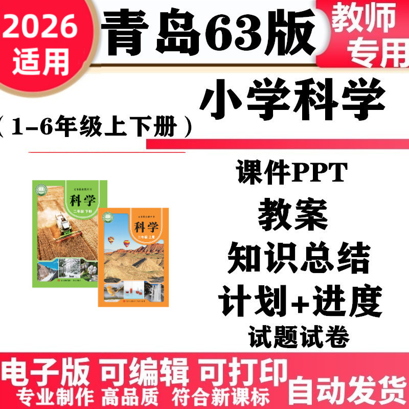 2026新改版 青岛版六三63制小学科学一年级二三四五六年级上册下册ppt课件教案教学计划进度练习试卷试题同步练习知识点总结电子版
