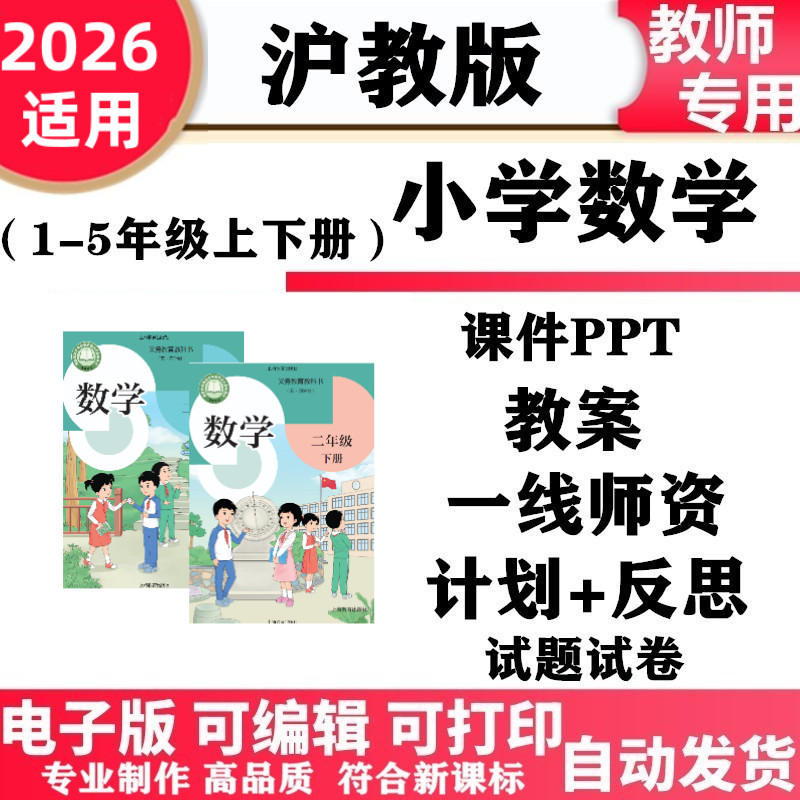 2026新改版 沪教上海版小学数学一年级二三四五六年级上下册课件PPT教案同步练习期中期末电子版
