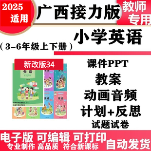 测试期中期末电子版 小学英语三四五六年级上下册课件PPT教案音频同步练习试题试卷单元 广西接力版 2025新改版