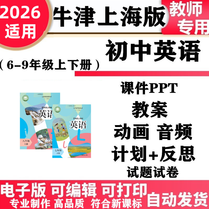 2026新改版 沪教上海版初中英语六年级七八九年级上下册PPT课件教案音频动画同步练习单元测试期中期末电子版