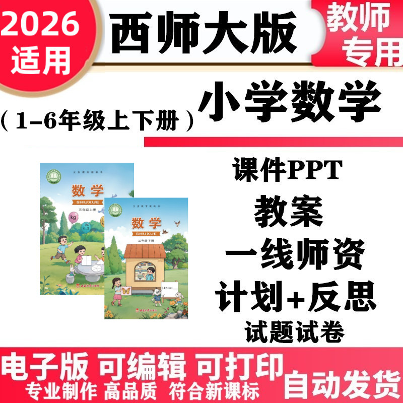 2026新改版 西师大版小学数学一年级二三四五六年级上下册课件PPT教案同步练习单元测试期中期末教学计划电子版