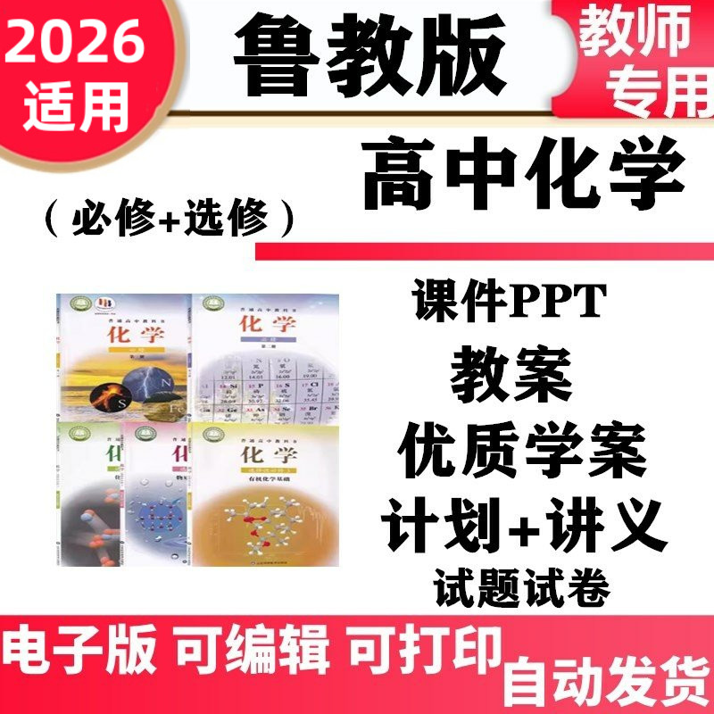 新鲁教鲁科版高中化学必修一二选修选择性必修一二三课件PPT教案教学设计配套讲义学案同步练习单元测试期中期末电子版