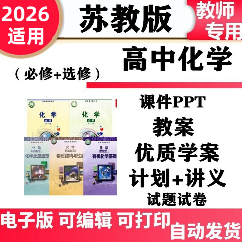 新苏教版高中化学教案课件ppt必修一二选修选择性必修一二三讲义试卷江苏高一高二配套导学案同步练习知识点期中期末试题电子版