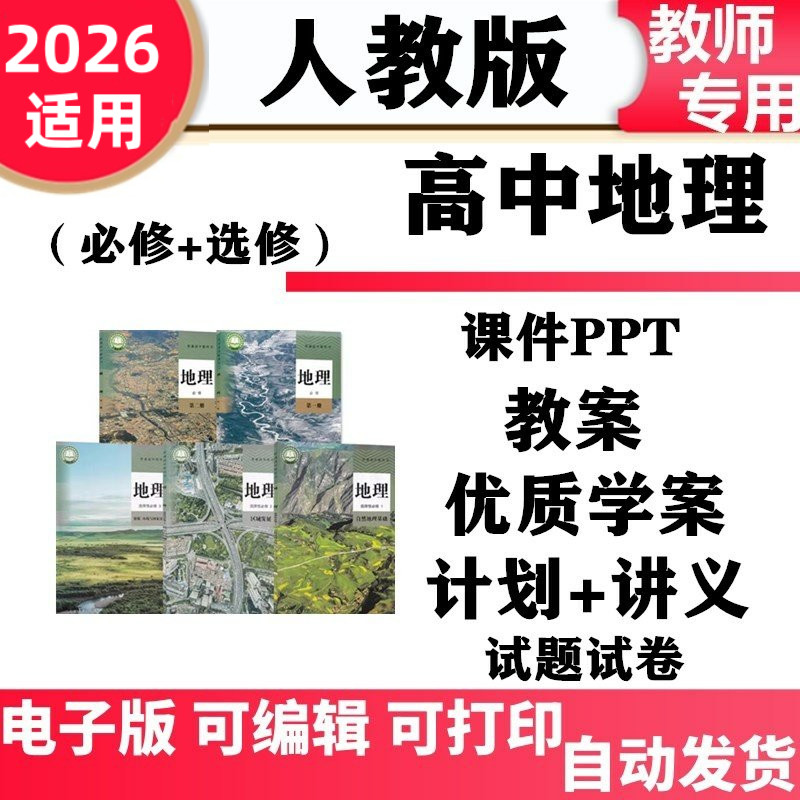 新人教版高中地理必修一二选择性必修一二三课件PPT教案电子高一二册配套学案讲义教学设计同步练习单元测试期中期末电子版