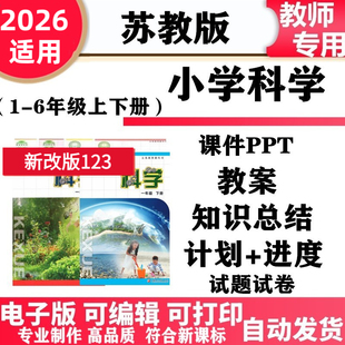 2026新 苏教版小学科学一二三四五六年级下上册教案课件ppt实验报告教学计划进度同步练习单元测试期中期末知识点总结电子版