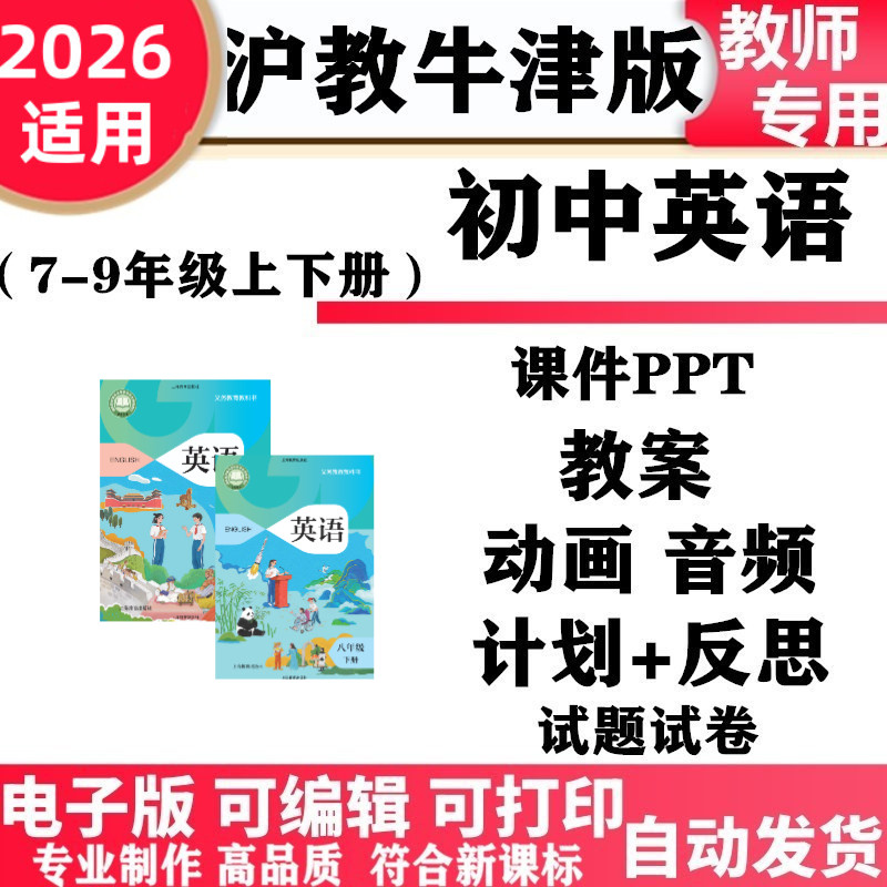 2026新版 沪教牛津版初中英语七年级八九年级上下册PPT课件教案学案讲义动画音频同步练习单元测试试题试卷知识点总结电子版