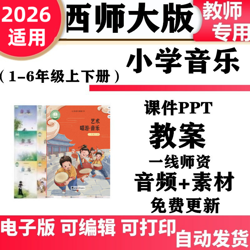 西师大版小学音乐一二三四五六上年级下册ppt课件教案音频mp3电子版
