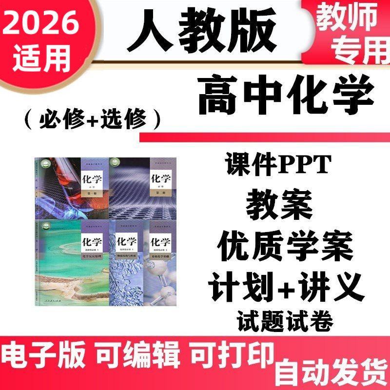 新人教版高中化学PPT课件核心素养教案试卷导学案必修一必修二选择性必修一二三高一高二高三同步练习题期中期末测试讲义电子版