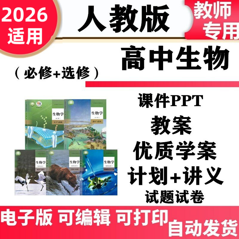 人教版高中生物必修一二选择性必修一二三教案课件PPT试卷题高一二三同步练习单元检测期中期末模拟试题知识点学案备课素材电子版