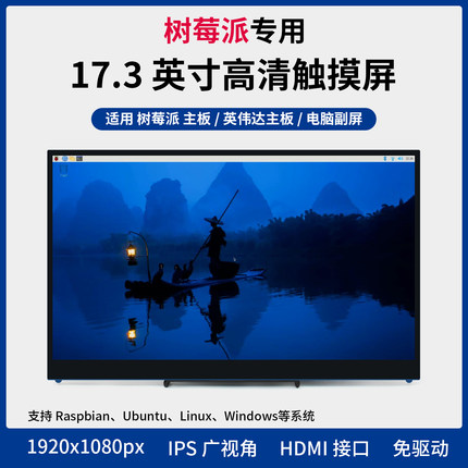 树莓派显示器17.3寸 Pi5/4B/3B触摸屏Jetson显示屏 IPS显示 副屏