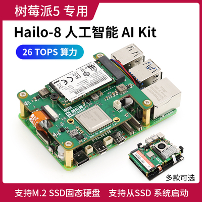 树莓派5 AI Kit人工智能套件Pi5 PCIe Hailo-8 AI加速器模M.2 SSD