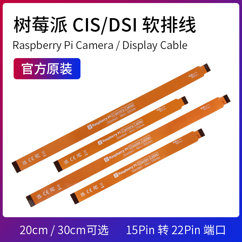 树莓派摄像头CSI软排线