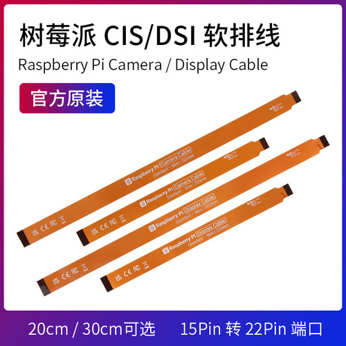 树莓派摄像头CSI软排线