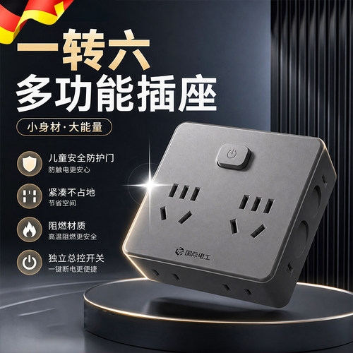 德国插座插头转换器多孔一转多扩展家用多功能插线板贴墙面板插排