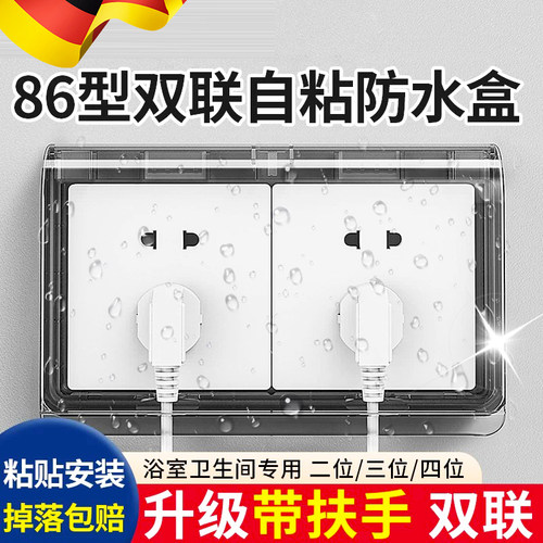 德国86型防水盒粘贴式浴室卫生间厨房双联二位两位连体开关插座罩