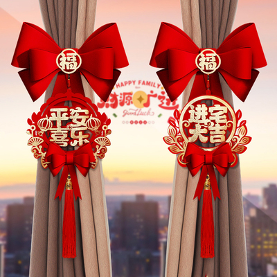 乔迁新居布置窗帘绑带装饰新款全套乔迁之喜新房大吉入宅仪式用品