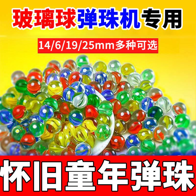 14m弹珠玻璃球机儿童游戏
