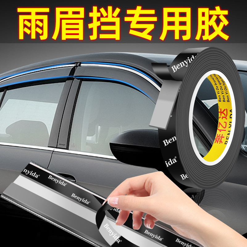 双面胶高粘度车用强力胶沾雨眉挡专用胶无痕固定粘贴防水耐高温汽车门框尾翼挡雨板胶条汽车晴雨挡双面胶贴图片