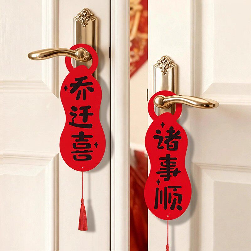 乔迁之喜搬家新居新房门把手布置仪式全套挂件挂饰门挂装饰品入宅