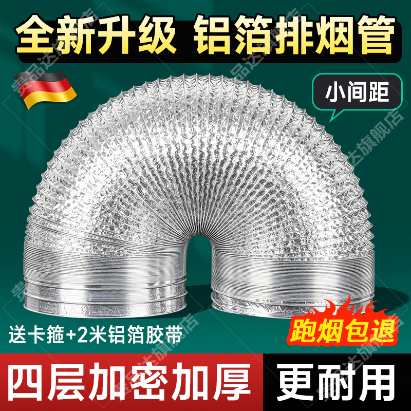 德国抽油烟机排烟管铝箔加密加厚