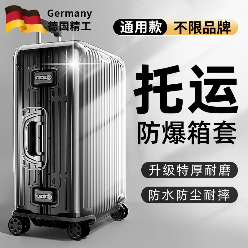 德国透明行李箱保护套免拆防尘罩