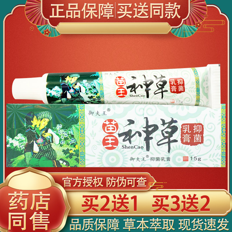 御夫王苗王神草抑菌乳膏官方正品 铍霸头苗王神草皮肤外用软膏15g