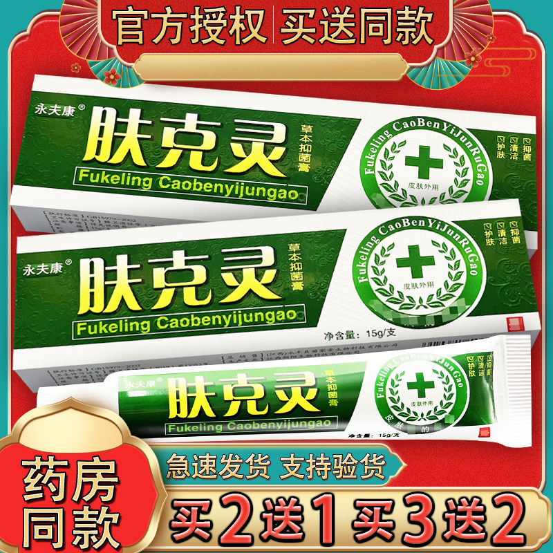 肤克灵抑菌乳膏 正品永夫康皮肤外用夫克灵草本软膏