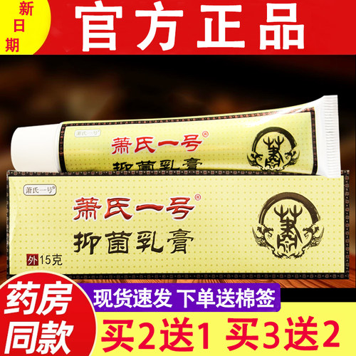 萧氏一号草本乳膏正品皮肤外用草本软膏萧氏1号
