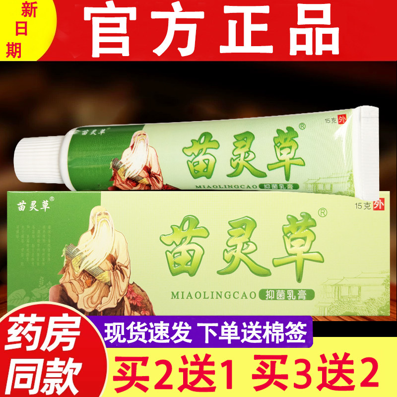 苗灵草草本乳膏皮肤外用苗灵草软膏官方正品