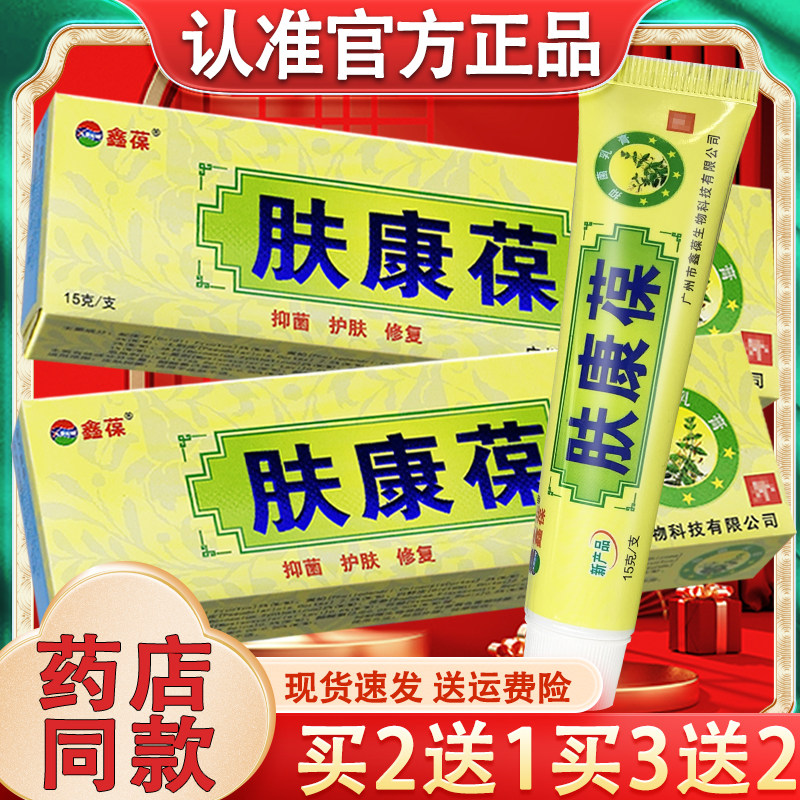 鑫葆肤康葆抑菌乳膏官方正品肤康保皮肤外用草本软膏