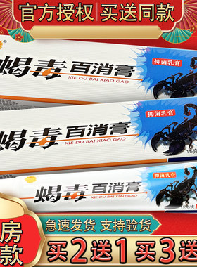 颂菊蝎毒百消膏抑菌乳膏 皮肤外用草本软膏正品百消膏15g