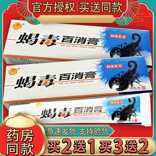 颂菊蝎毒百消膏抑菌乳膏 皮肤外用草本软膏正品百消膏15g