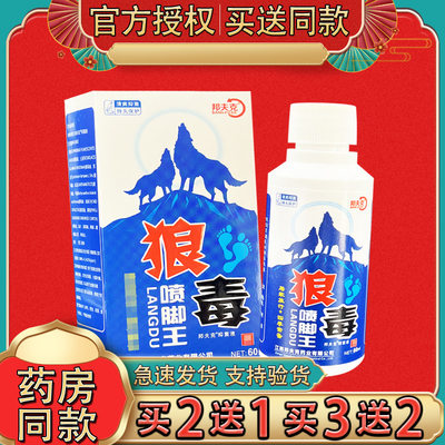 邦夫克狼毒喷脚王抑菌喷剂