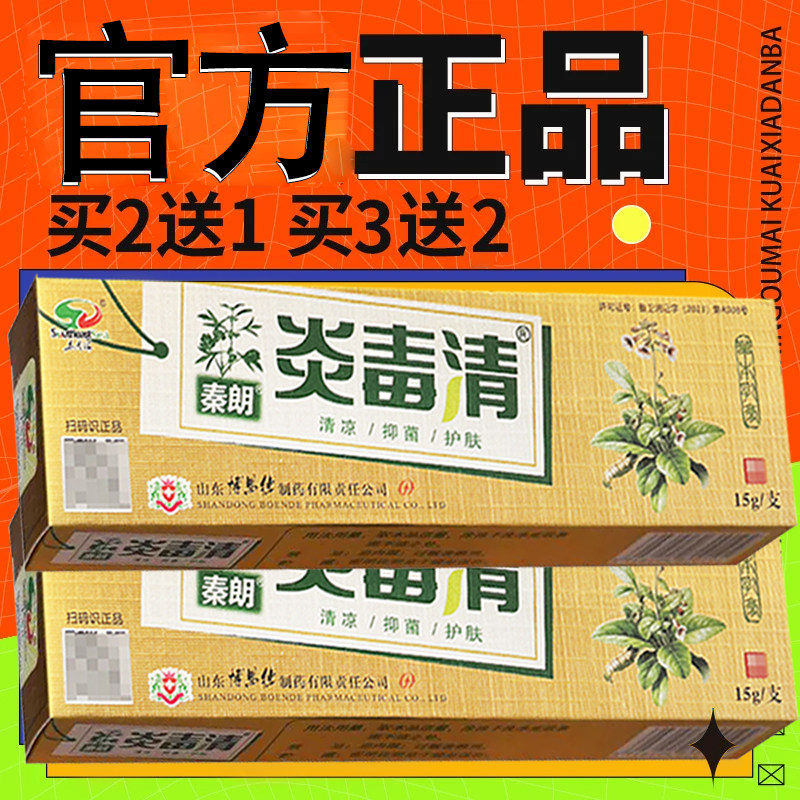 秦朗炎毒清软膏 东南海焱毒清皮肤外用草本乳膏正品